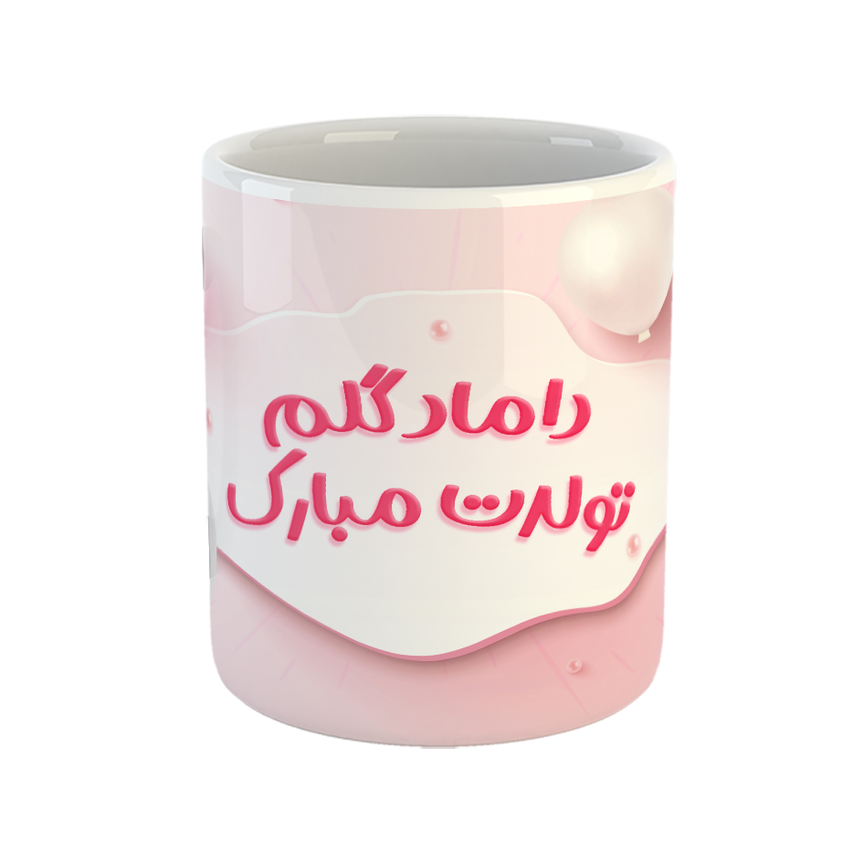 ماگ مدل داماد گلم تولدت مبارک