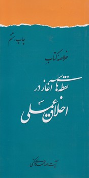 خرید کتاب خلاصه کتاب نقطه های آغاز در اخلاق عملی — کتابسرای طه