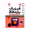 کتاب لقمه فیزیک یازدهم اثر سید حمید رضا عارف پور و نصرالله افاضل انتشارات مهروماه