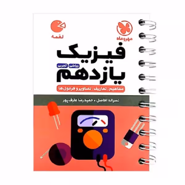 کتاب لقمه فیزیک یازدهم اثر سید حمید رضا عارف پور و نصرالله افاضل انتشارات مهروماه