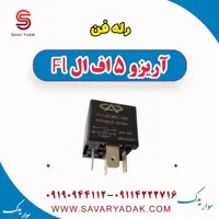 رله فن آریزو 5 FL