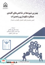 قیمت و خرید کتاب بهتربن شیوه ها در شاخص های کلیدی | ایده بوک