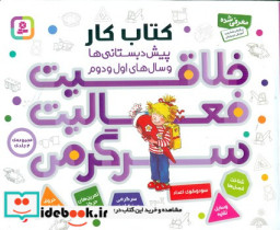 کتاب مجموعه 4 جلدی خلاقیت فعالیت سرگرمی