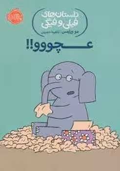 داستان های فیلی و فیگی 8: عچووو! | مرکز فرهنگی آبی