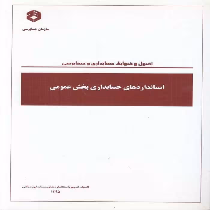 خرید کتاب اصول و ضوابط حسابداری و حسابرسی: استانداردهای حسابداری بخش عمومی — کتابسرای طه