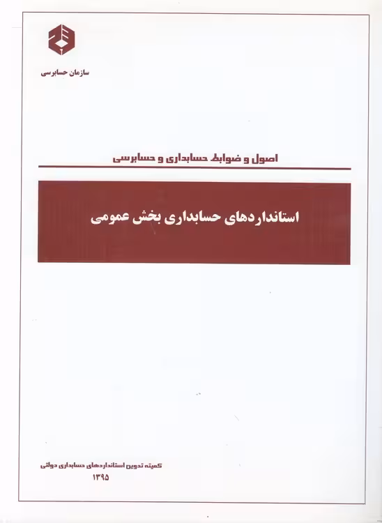 خرید کتاب اصول و ضوابط حسابداری و حسابرسی: استانداردهای حسابداری بخش عمومی — کتابسرای طه