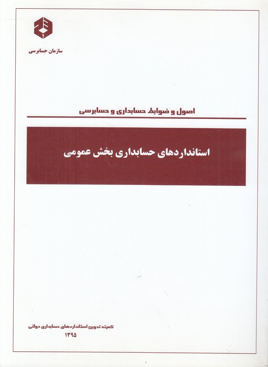خرید کتاب اصول و ضوابط حسابداری و حسابرسی: استانداردهای حسابداری بخش عمومی — کتابسرای طه