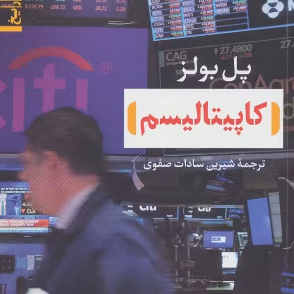 کاپیتالیسم