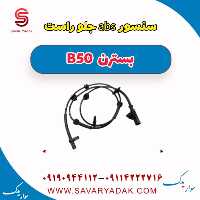 سنسور abs جلو راست بسترن B50