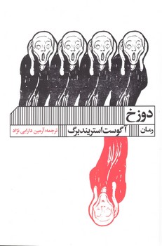 دوزخ/رمان | مرکز فرهنگی آبی