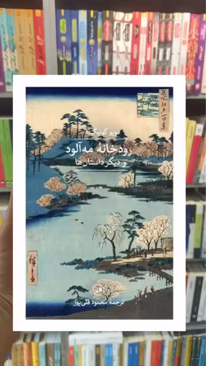 رودخانه مه آلود ثالث - بانک کتاب ماندگار-قیمت-خرید-کتاب-کمک-درسی-کنکور-دانشگاهی