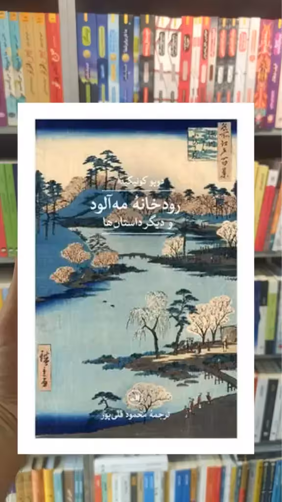 رودخانه مه آلود ثالث - بانک کتاب ماندگار-قیمت-خرید-کتاب-کمک-درسی-کنکور-دانشگاهی