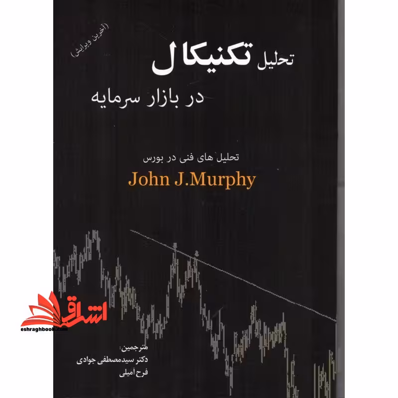 تحلیل تکنیکال در بازار سرمایه: راهنمای جامع برای داد و ستدهای بازرگانی - فروشگاه کتاب اشراق
