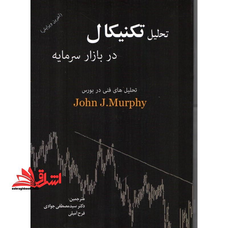 تحلیل تکنیکال در بازار سرمایه: راهنمای جامع برای داد و ستدهای بازرگانی - فروشگاه کتاب اشراق