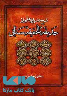 شرح دشواریهایی از حدیقه الحقیقه سنایی نشر زوار