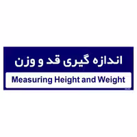 تابلو راهنمای اتاق مستر راد طرح اندازه گیری قد و وزن کدTHO0468