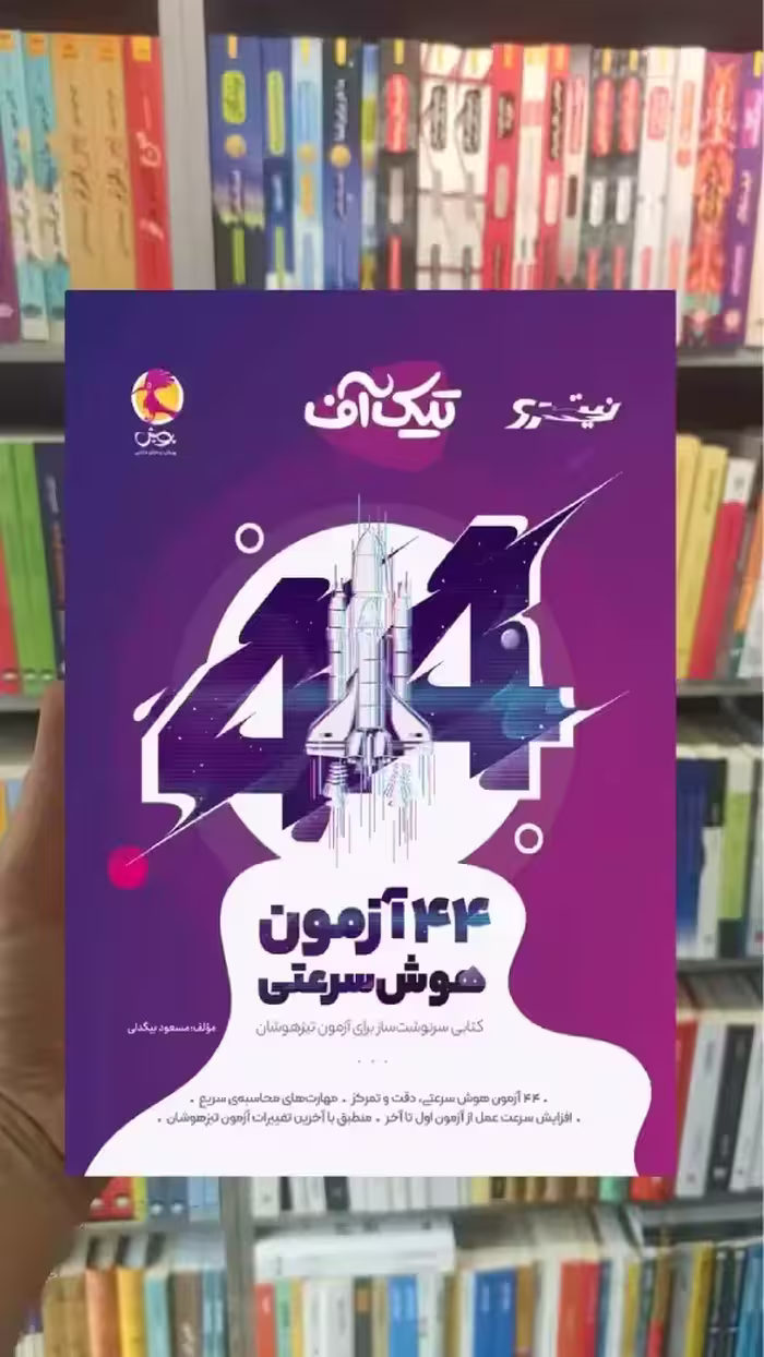 تیک آف 44 آزمون هوش سرعتی نیترو پویش - بانک کتاب ماندگار-قیمت-خرید-کتاب-کمک-درسی-کنکور-دانشگاهی