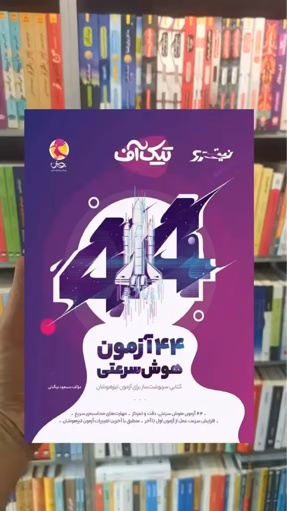تیک آف 44 آزمون هوش سرعتی نیترو پویش - بانک کتاب ماندگار-قیمت-خرید-کتاب-کمک-درسی-کنکور-دانشگاهی