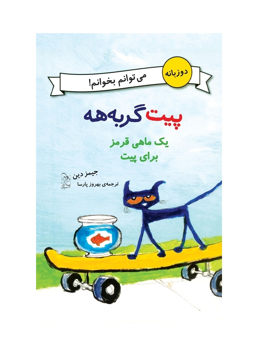 کتاب میتوانم بخوانم! پیت گربه هه (یک ماهی قرمز برای پیت)