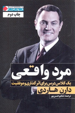 مرد واقعی (1 کلاس درس برای اثرگذاری و موفقیت)