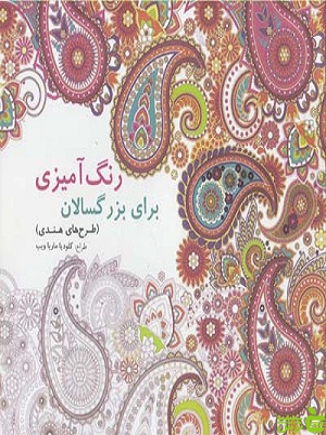 رنگ آمیزی برای بزرگسالان طرح های هندی بیهق کتاب - سیب ترش - SibTorsh | تخفیف ویژه