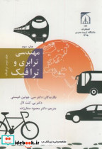 قیمت و خرید کتاب مهندسی ترابری و ترافیک ج2 ترافیک | ایده بوک