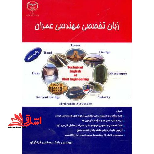زبان تخصصی مهندسی عمران قابل استفاده برای داوطلبان آزمون کارشناسی ارشد، مهندسان عمران و - فروشگاه کتاب اشراق