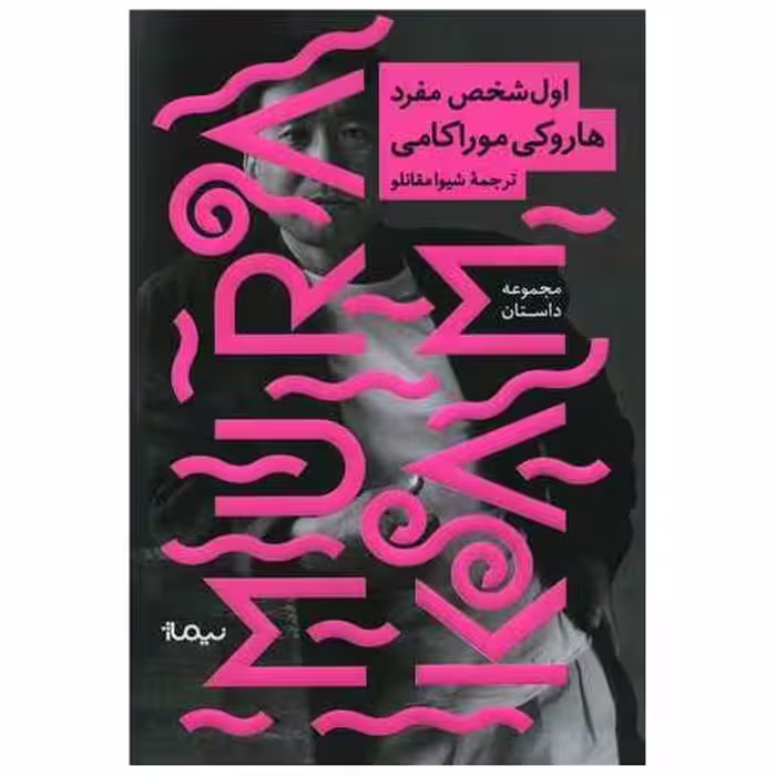 کتاب اول شخص مفرد اثر هاروکی موراکامی