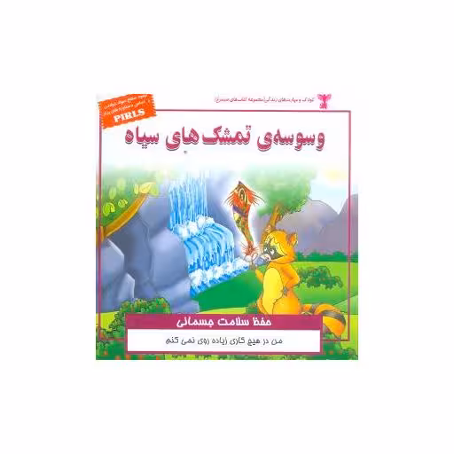 کتاب کودک و مهارت‌های زندگی (وسوسه تمشک‌های سیاه) اثر سارا صالحی