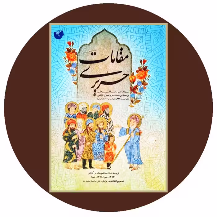 کتاب مقامات حریری - خرید با تخفیف چهل درصد از کتاب دایره قهوه ای