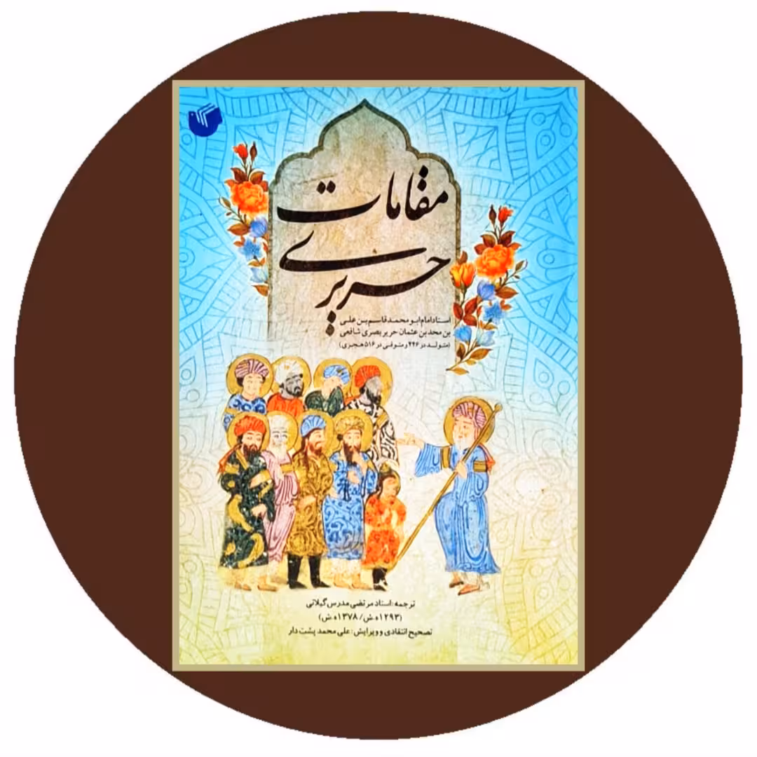 کتاب مقامات حریری - خرید با تخفیف چهل درصد از کتاب دایره قهوه ای