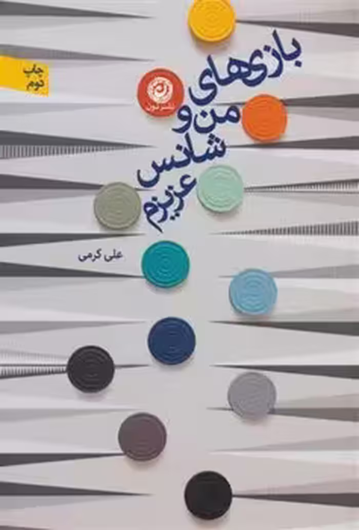 بازی های من و شانس عزیزم | مرکز فرهنگی آبی