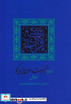 قیمت و خرید کتاب قرآن کریم با تفسیر شاعران پارسی گو | ایده بوک