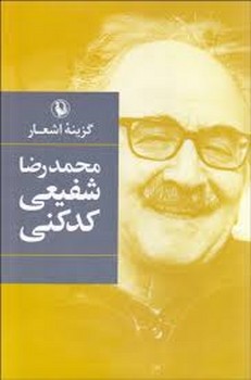 گزینه اشعار محمد رضا شفیعی کدکنی | مرکز فرهنگی آبی