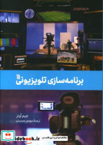 قیمت و خرید کتاب برنامه سازی تلویزیونی | ایده بوک