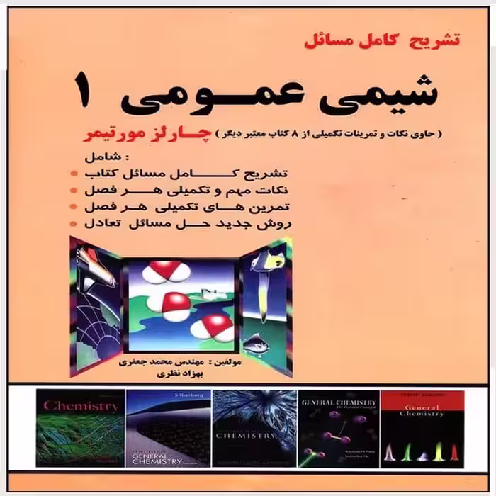تشریح کامل مسائل شیمی عمومی 1 - کتاب‌فروشی کوچه کتاب