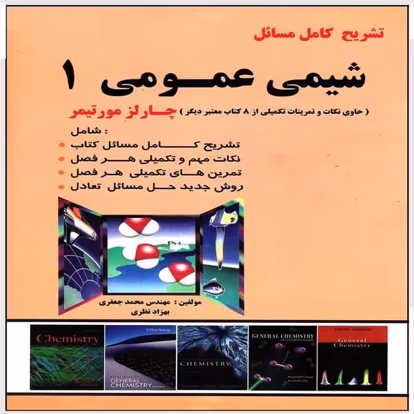 تشریح کامل مسائل شیمی عمومی 1 - کتاب‌فروشی کوچه کتاب