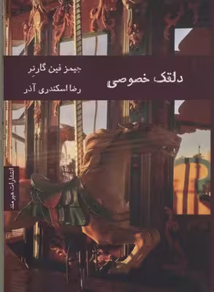 دلقک خصوصی