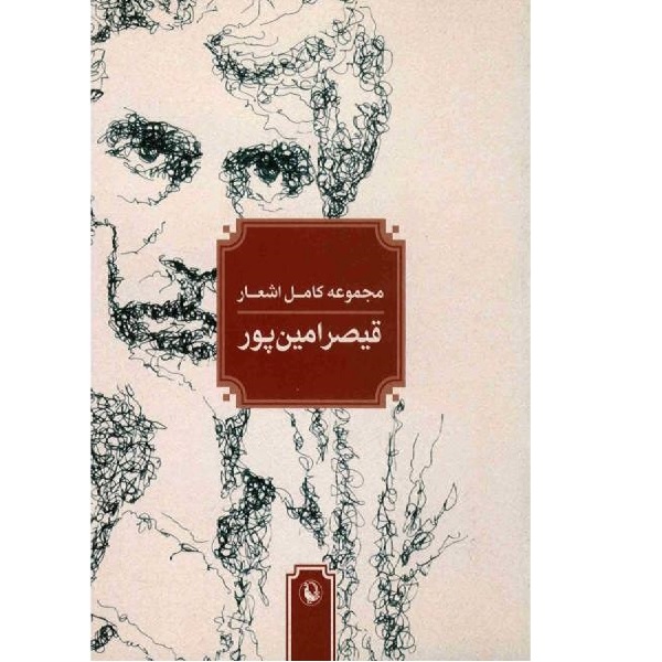 کتاب مجموعه کامل اشعار اثر قیصر امین پور انتشارات مروارید 