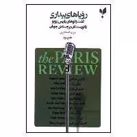 کتاب رویاهای بیداری اثر جمعی از نویسندگان نشر پارسيك