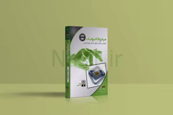 کتاب میکرو الکترونیک جلد 2- استاد کهن