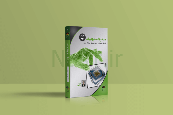 کتاب میکرو الکترونیک جلد 2- استاد کهن