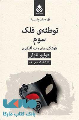توطئه ی فلک سوم نشر قطره