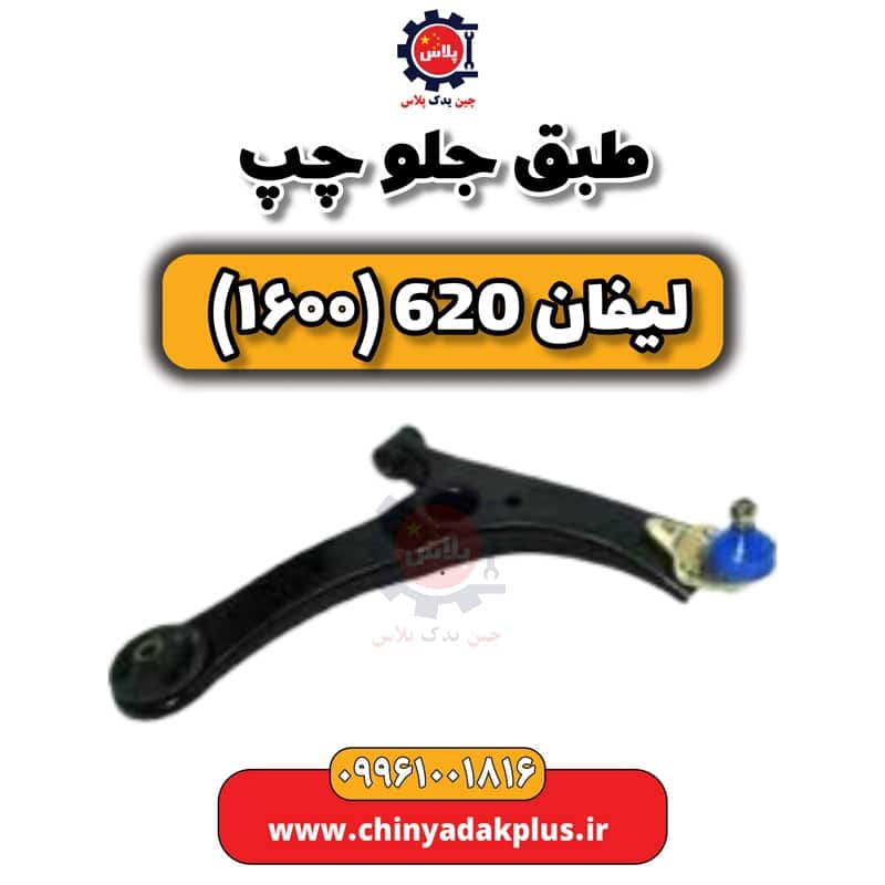 طبق جلو چپ لیفان 620 موتور 1600