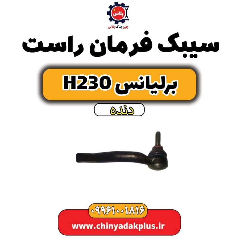 سیبک فرمان راست برلیانس H230 دنده ای