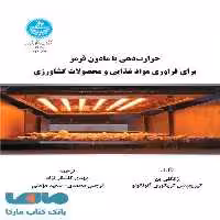 حرارت‌دهی با مادون قرمز برای فراوری مواد غذایی و محصولات کشاورزی نشر دانشگاه تهران