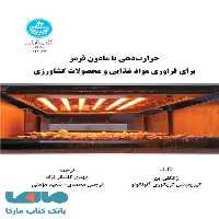 حرارت‌دهی با مادون قرمز برای فراوری مواد غذایی و محصولات کشاورزی نشر دانشگاه تهران