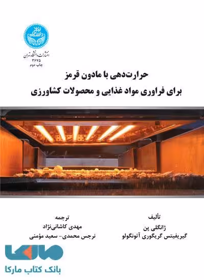 حرارت‌دهی با مادون قرمز برای فراوری مواد غذایی و محصولات کشاورزی نشر دانشگاه تهران