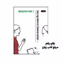 کتاب Sejong Korean Conversation 1 세종한국어 회화 1