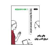 کتاب Sejong Korean Conversation 1 세종한국어 회화 1